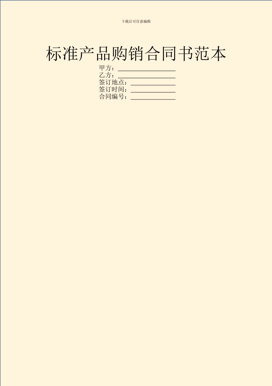 标准产品购销合同书范本_第1页