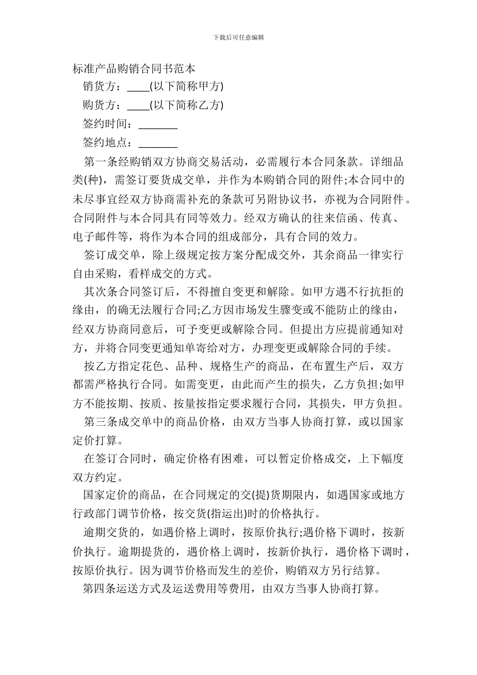 标准产品购销合同书范本_第2页