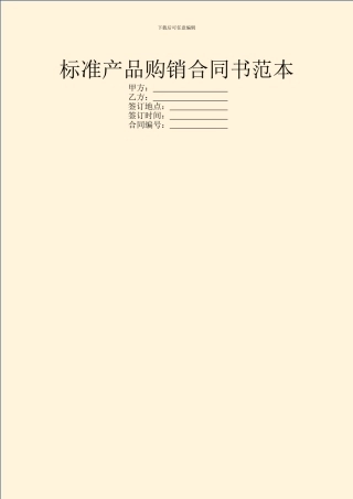标准产品购销合同书范本