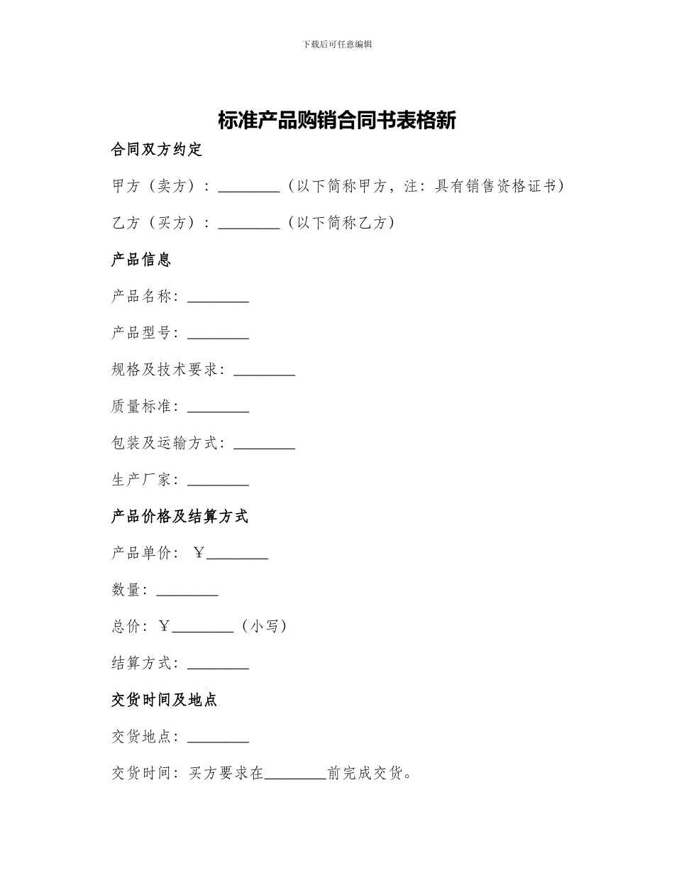 标准产品购销合同书表格新_第1页