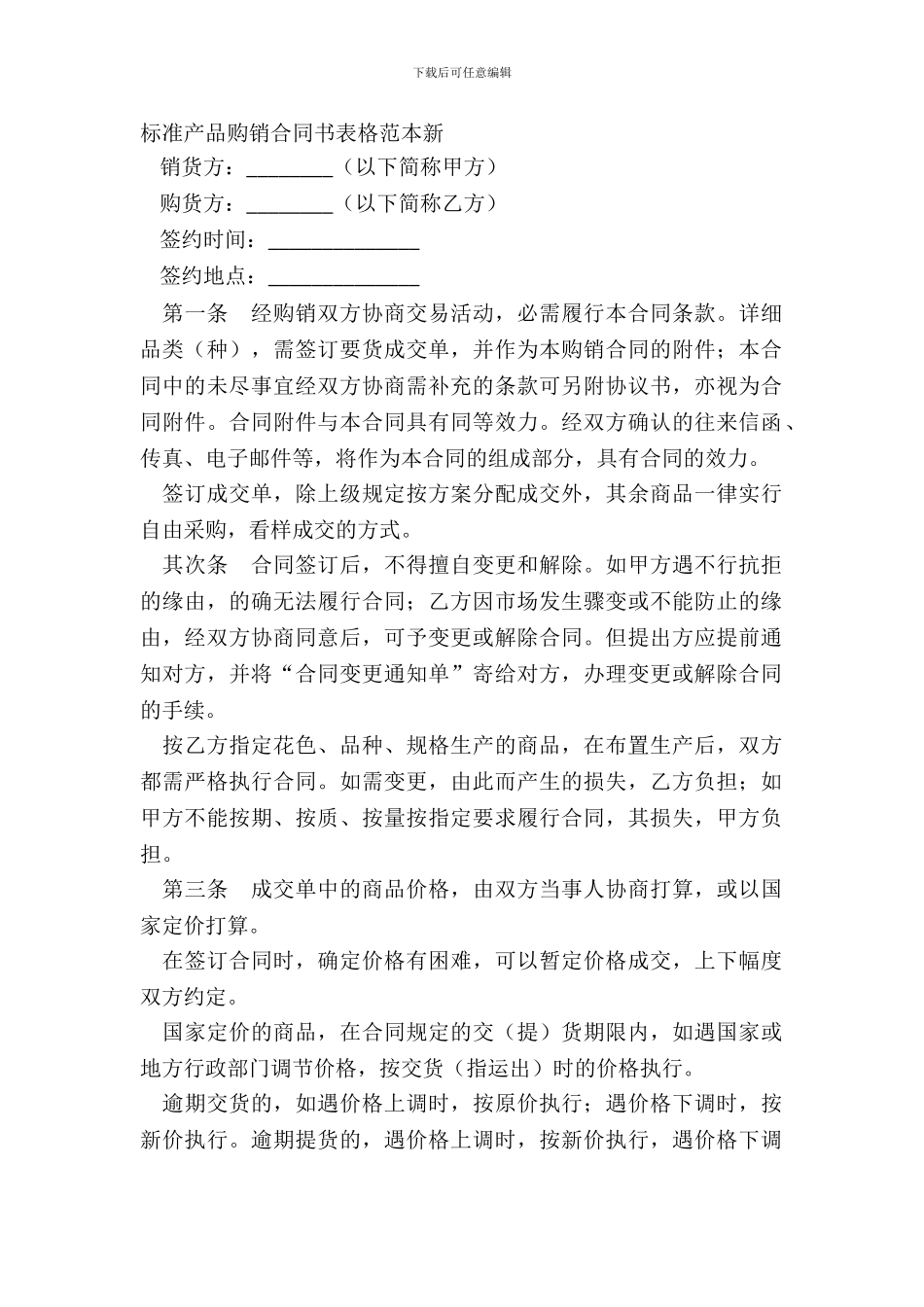 标准产品购销合同书表格范本新_第2页