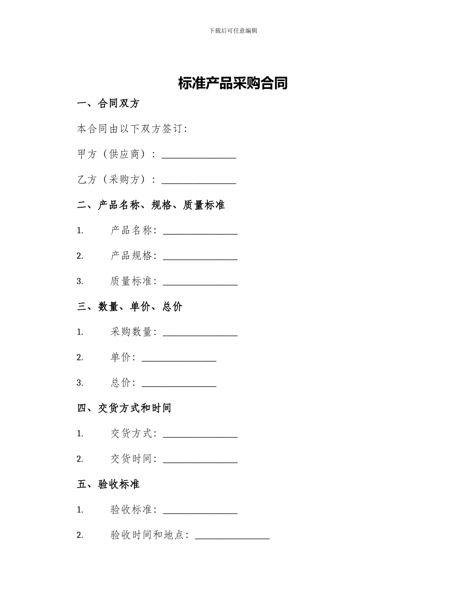 标准产品采购合同_第1页