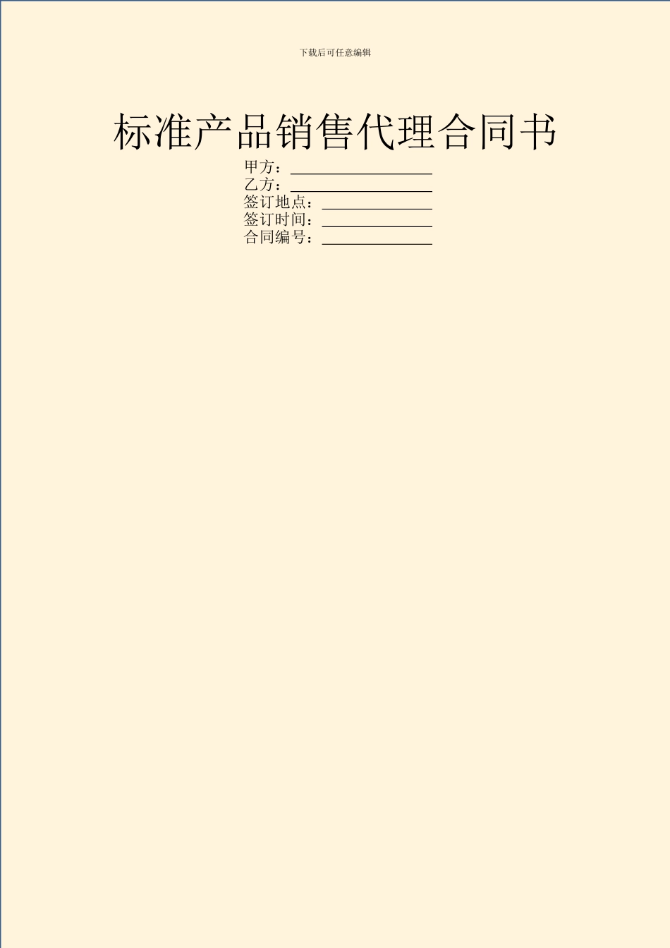 标准产品销售代理合同书_第1页