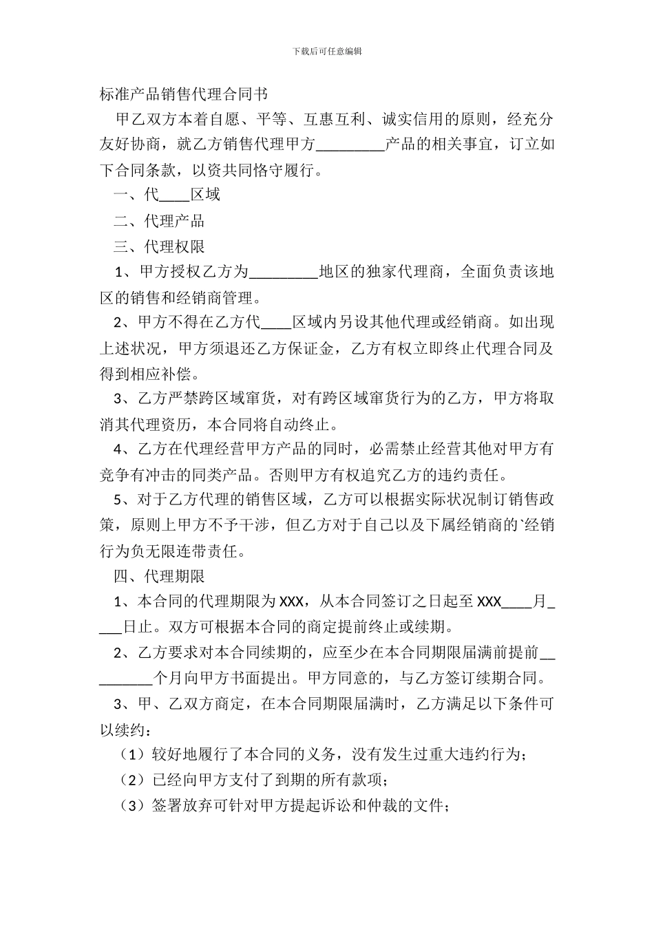 标准产品销售代理合同书_第2页