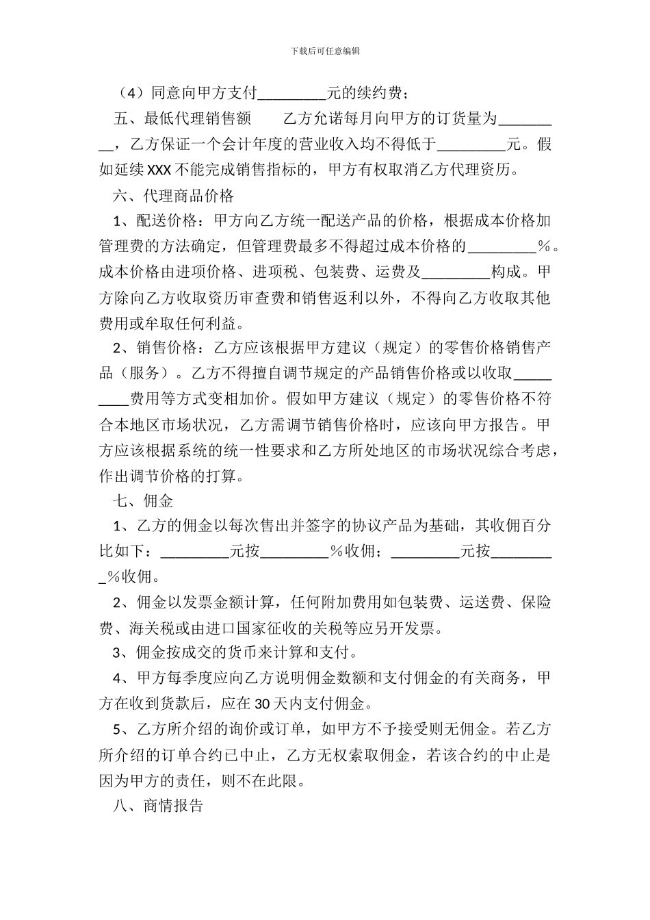 标准产品销售代理合同书_第3页