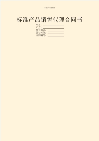 标准产品销售代理合同书