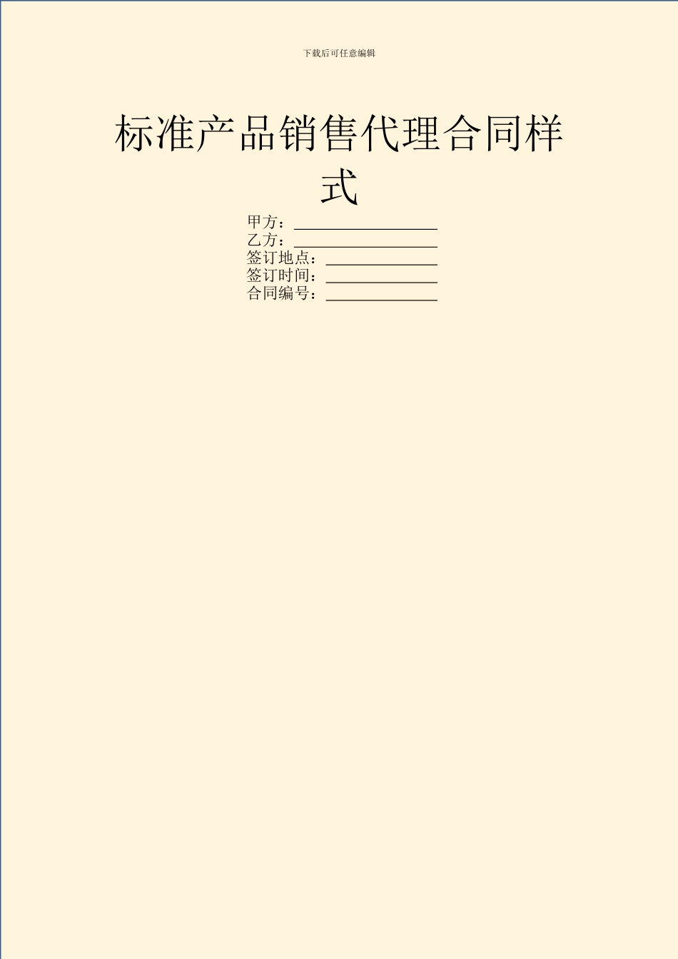 标准产品销售代理合同样式_第1页