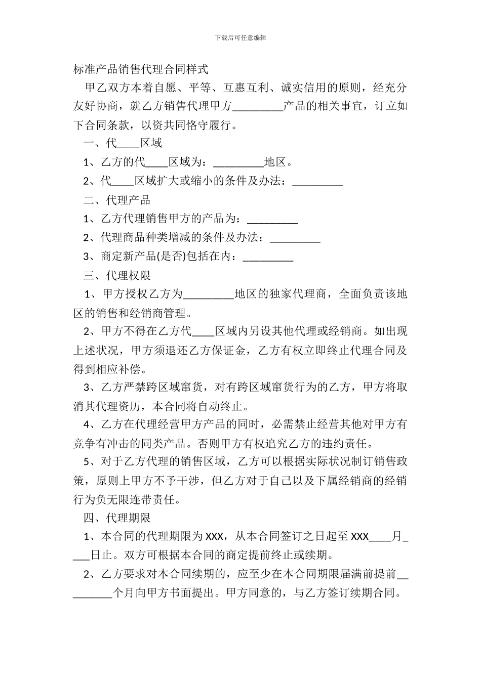 标准产品销售代理合同样式_第2页