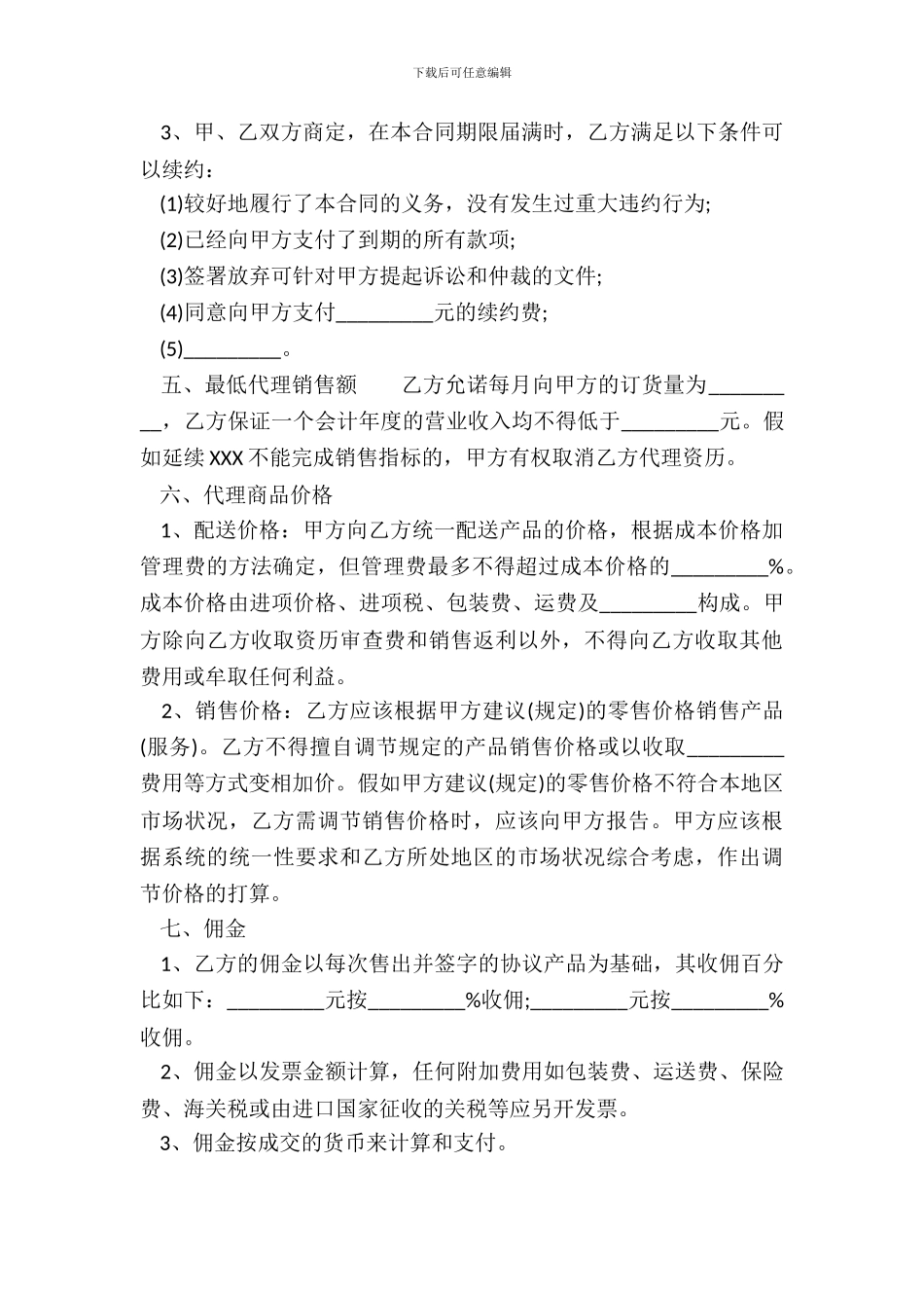 标准产品销售代理合同样式_第3页