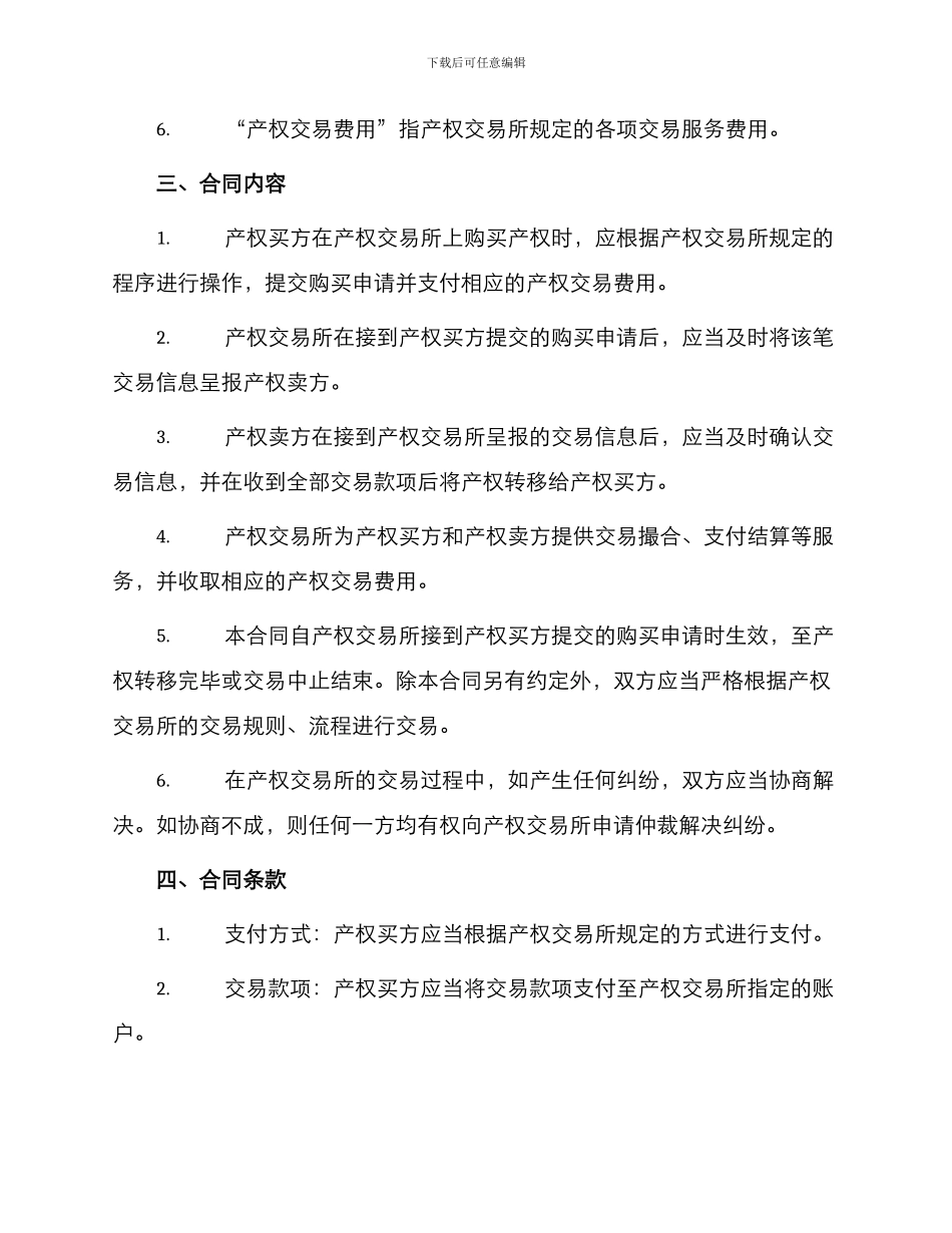 标准产权交易所产权交易合同_第2页