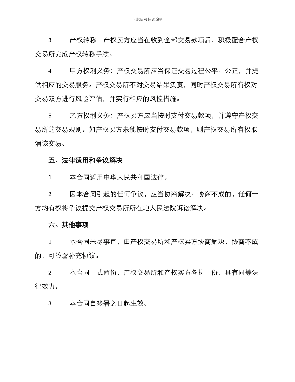 标准产权交易所产权交易合同_第3页