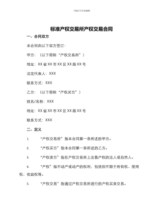 标准产权交易所产权交易合同