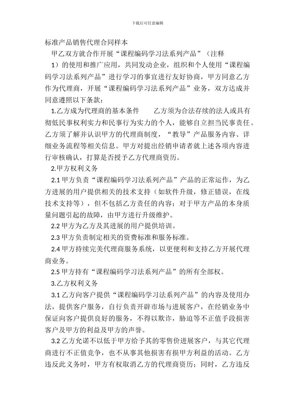 标准产品销售代理合同样本_第2页