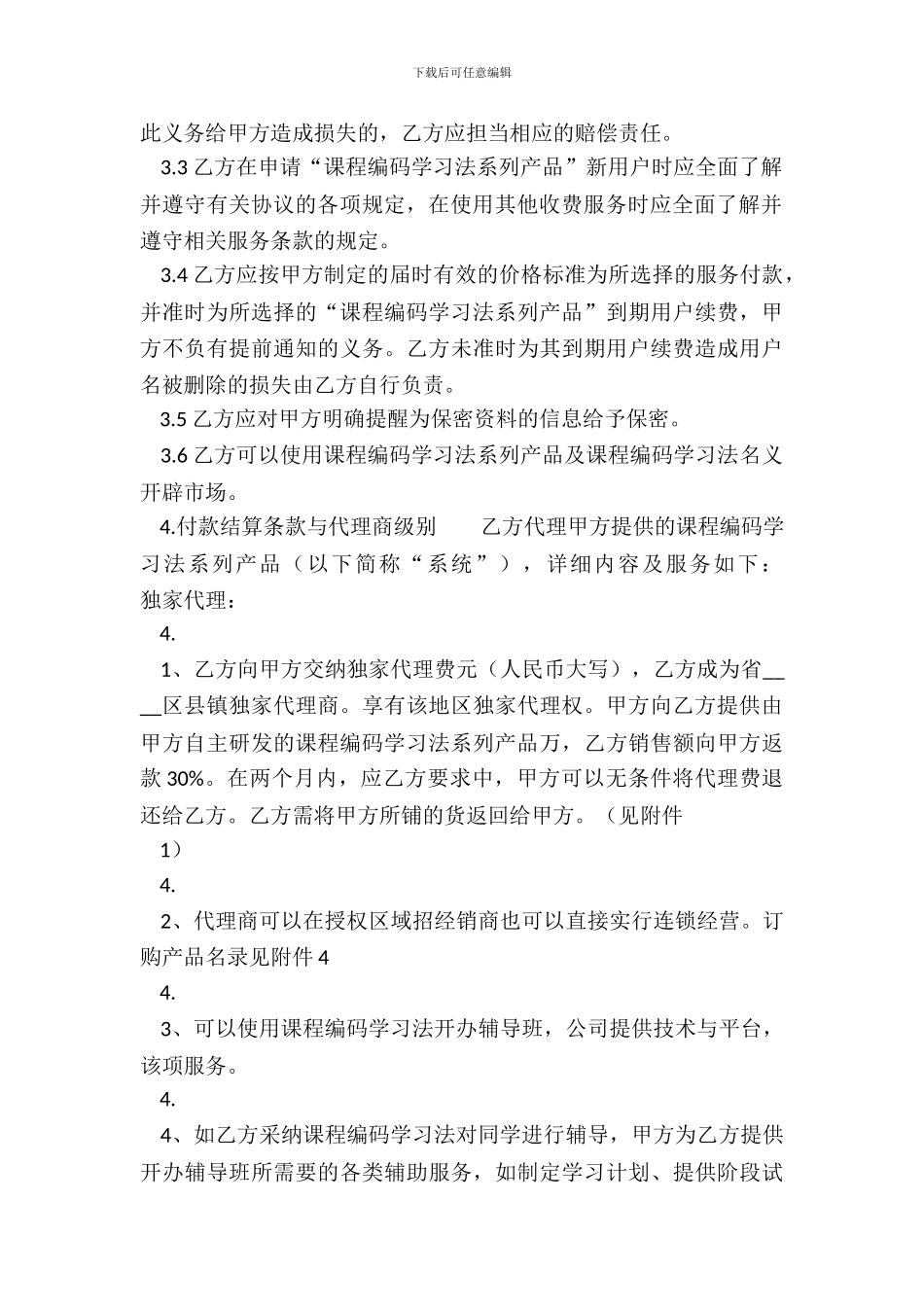 标准产品销售代理合同样本_第3页