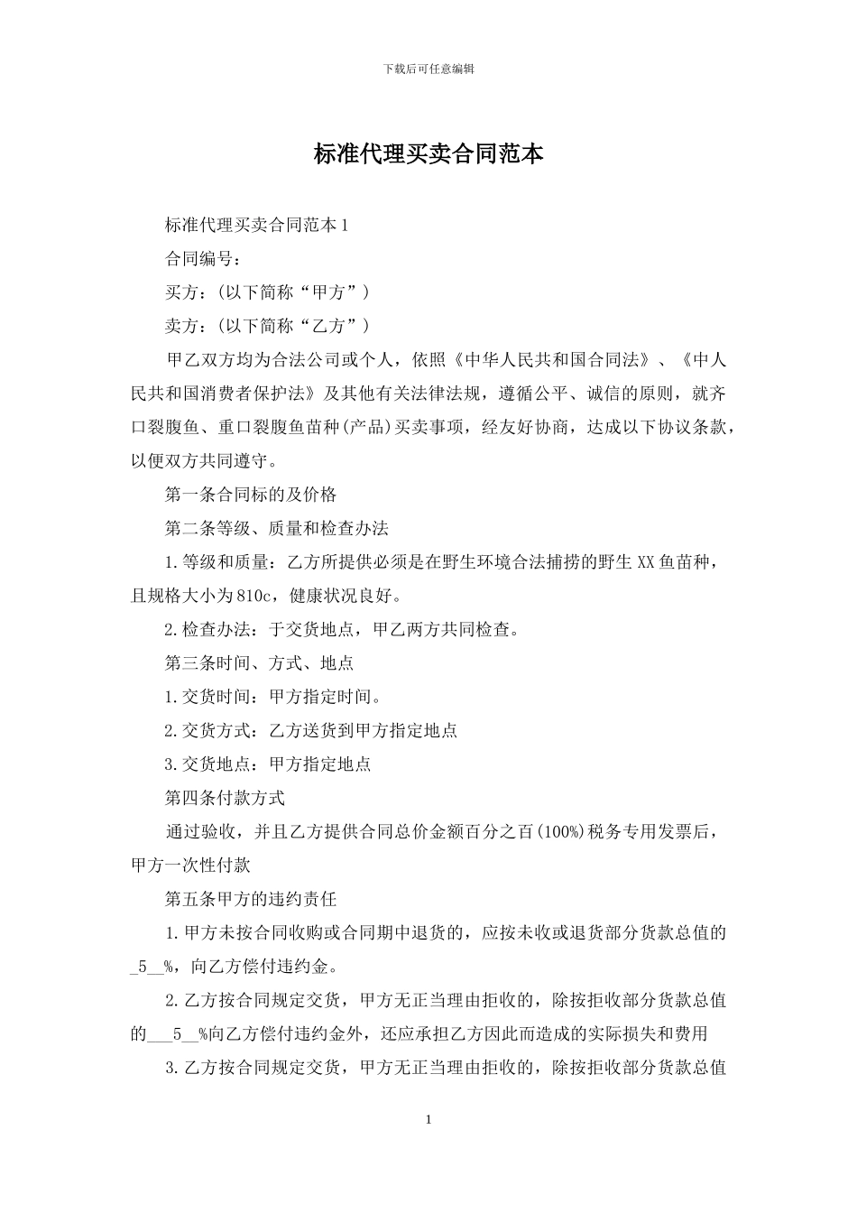 标准代理买卖合同范本_第1页