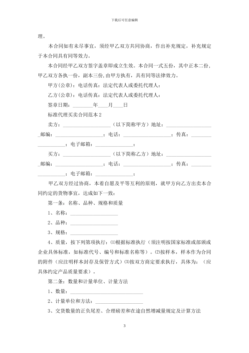 标准代理买卖合同范本_第3页