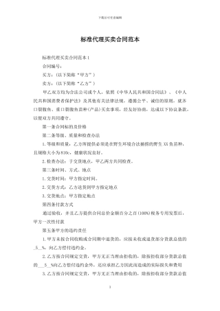 标准代理买卖合同范本