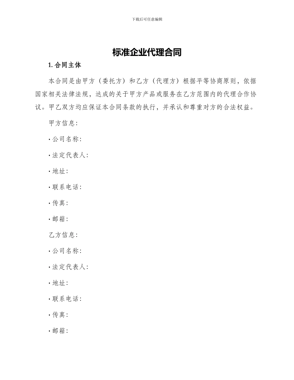 标准企业代理合同_第1页