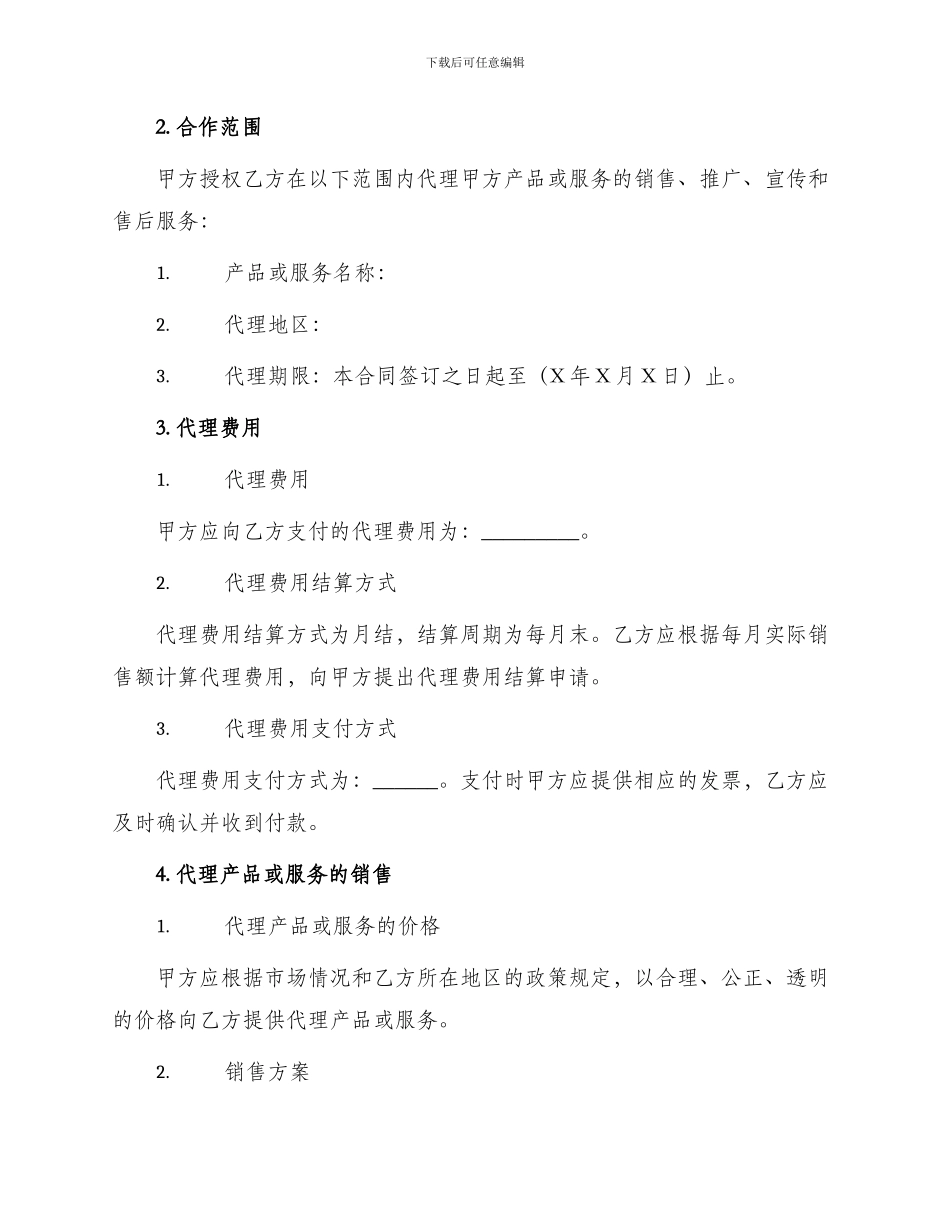 标准企业代理合同_第2页