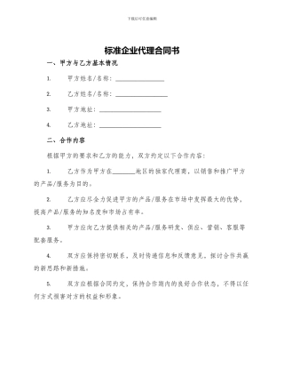 标准企业代理合同书