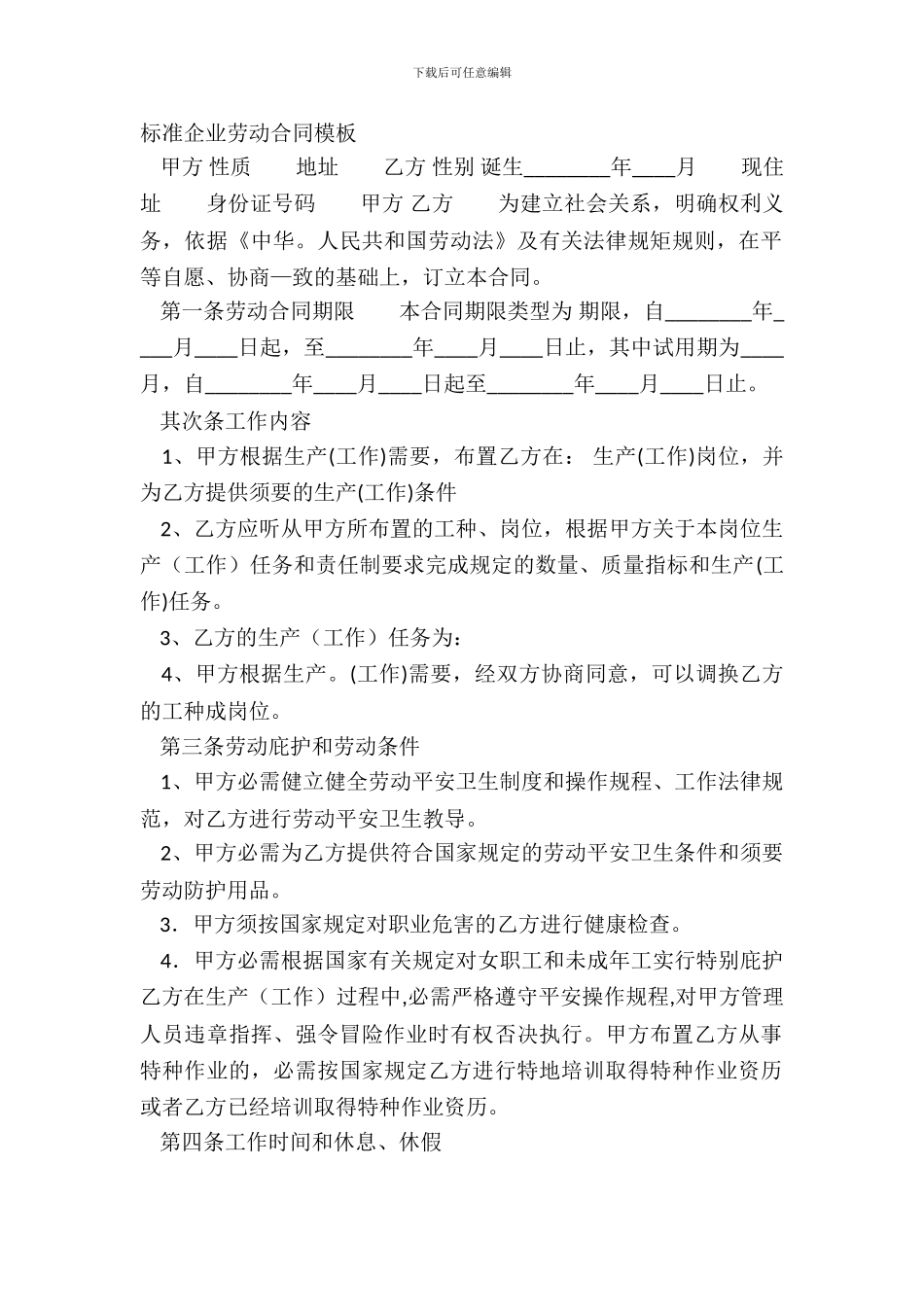 标准企业劳动合同模板_第2页