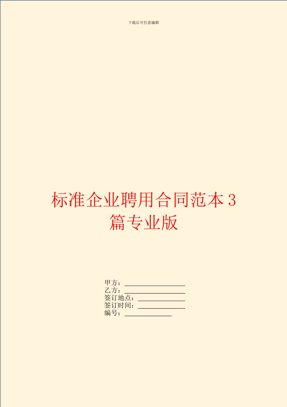 标准企业聘用合同范本3篇专业版_第1页