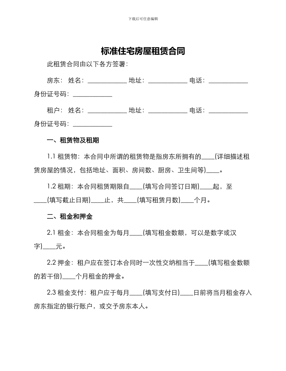 标准住宅房屋租赁合同_第1页