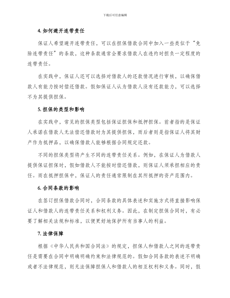 标准保证担保借款合同连带责任_第2页