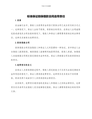 标准保证担保借款合同连带责任