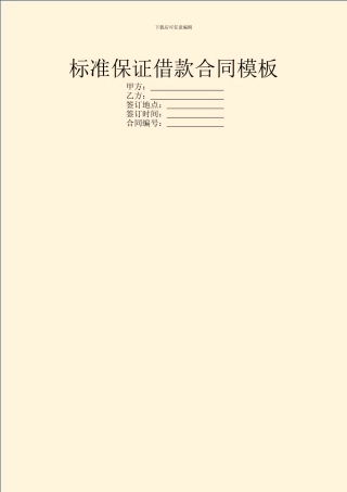 标准保证借款合同模板