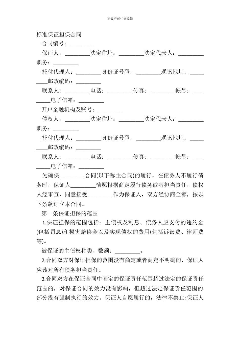 标准保证担保合同_第2页