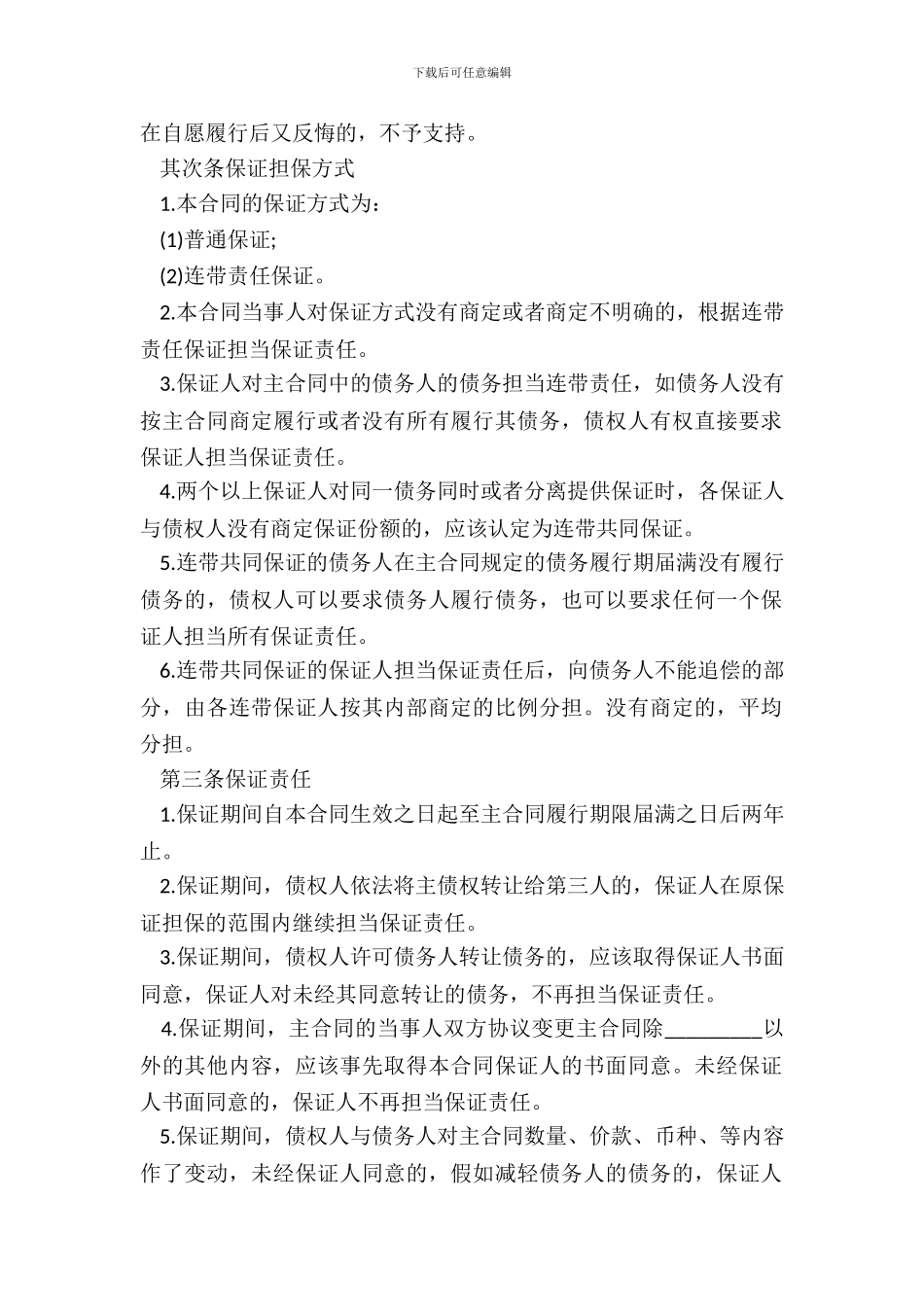 标准保证担保合同_第3页