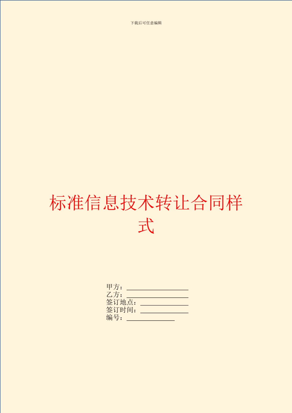 标准信息技术转让合同样式_第1页