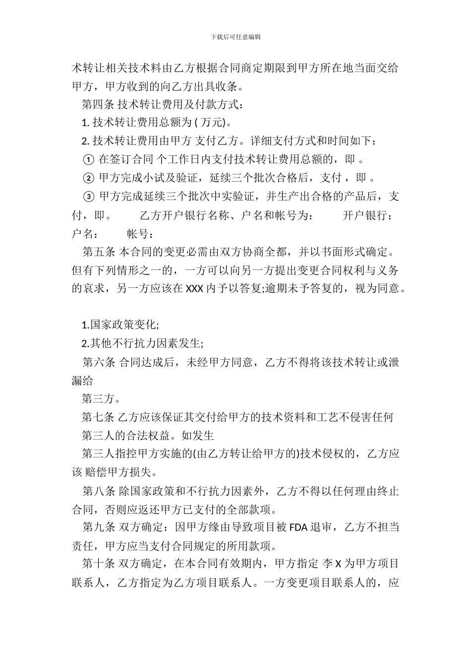 标准信息技术转让合同样式_第3页