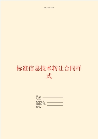 标准信息技术转让合同样式