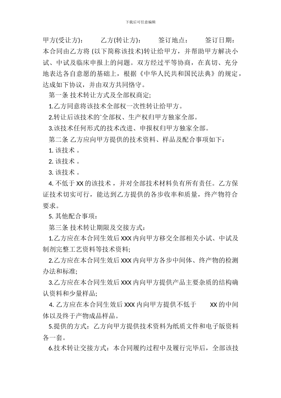 标准信息技术转让合同样书_第2页