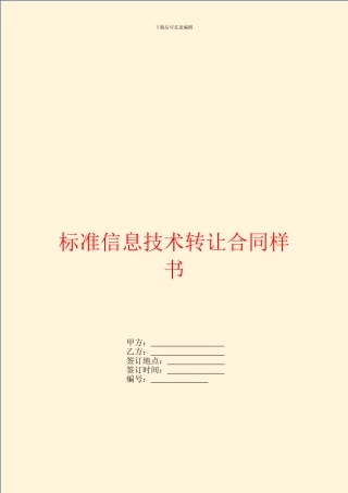 标准信息技术转让合同样书