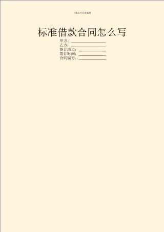 标准借款合同怎么写