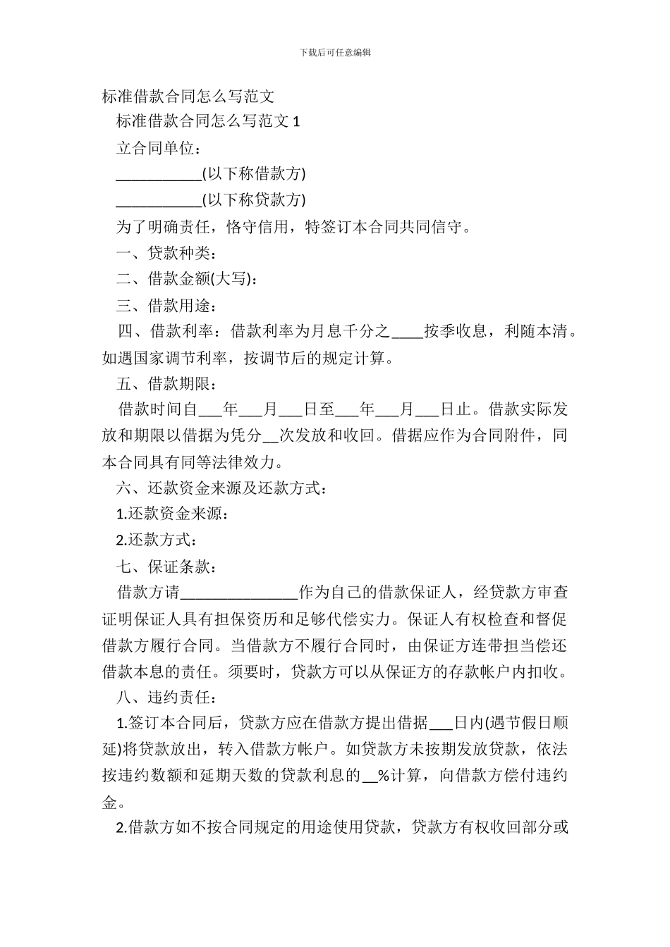 标准借款合同怎么写范文_第2页