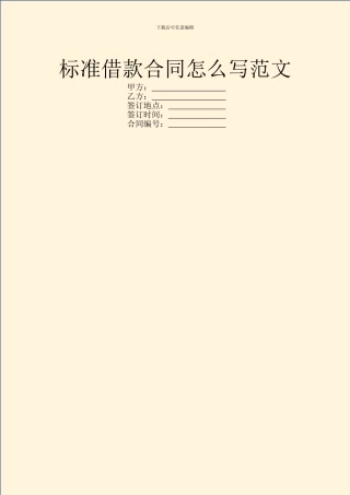 标准借款合同怎么写范文