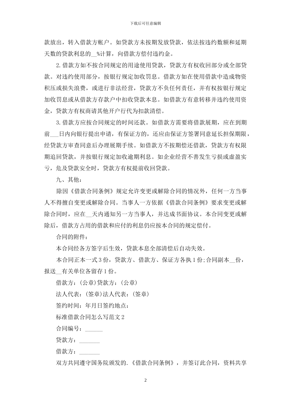 标准借款合同怎么写范文_第2页