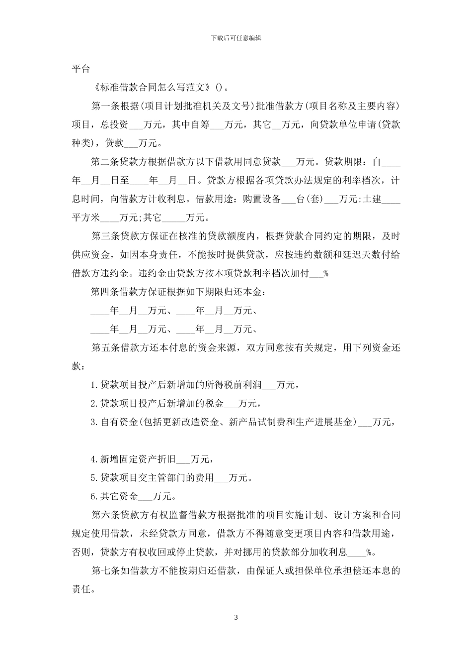 标准借款合同怎么写范文_第3页