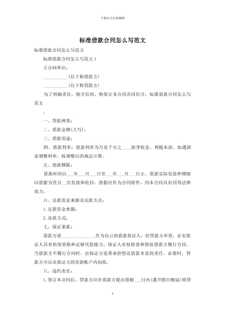 标准借款合同怎么写范文