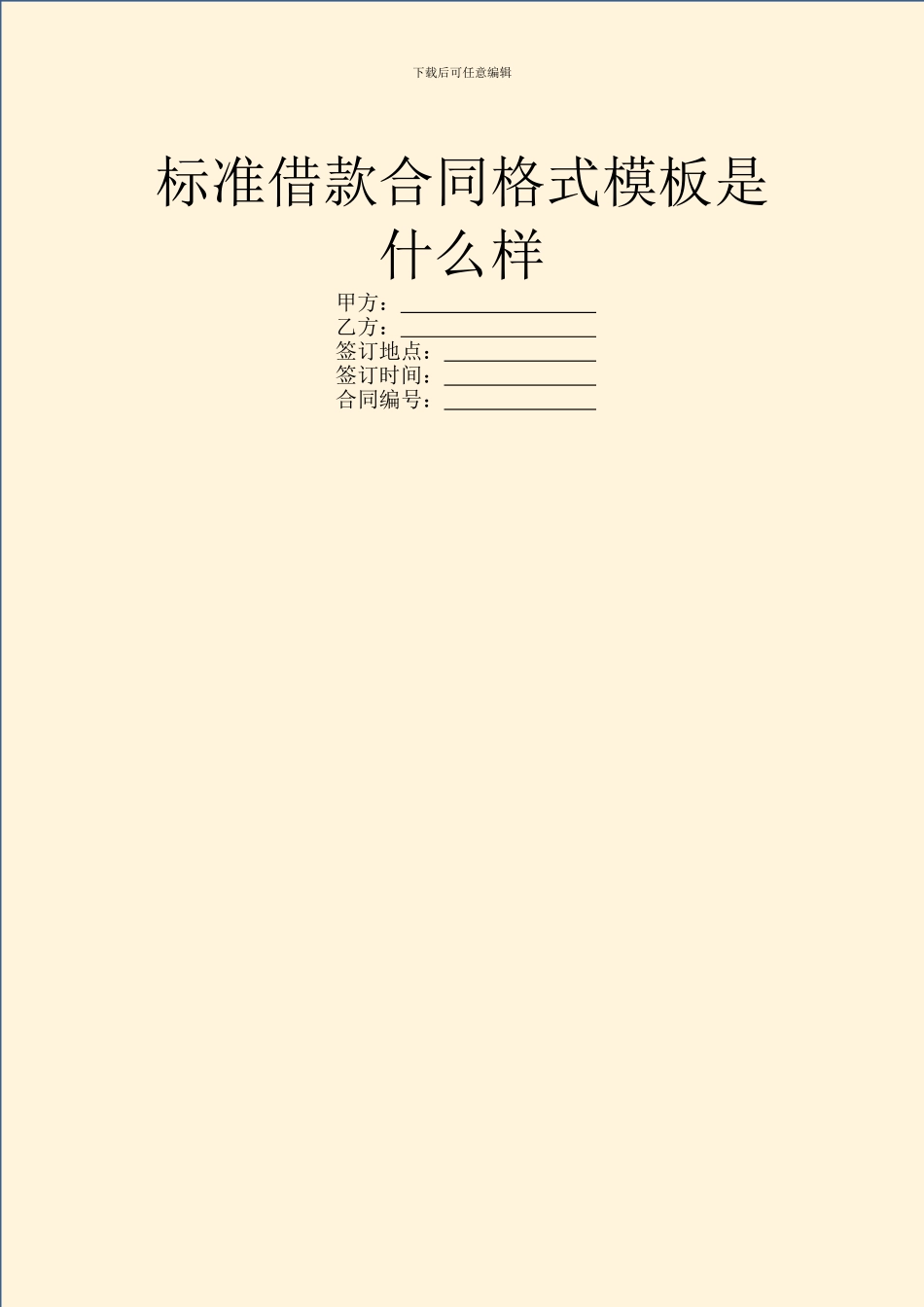 标准借款合同格式模板是什么样_第1页