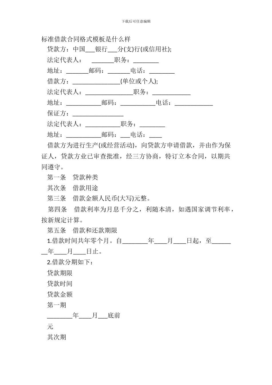标准借款合同格式模板是什么样_第2页