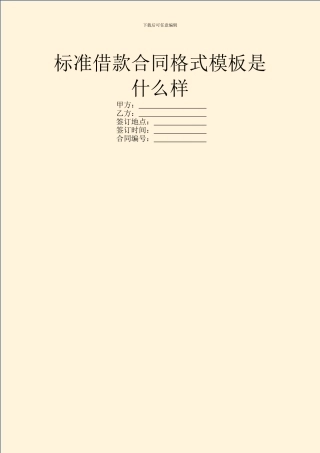 标准借款合同格式模板是什么样