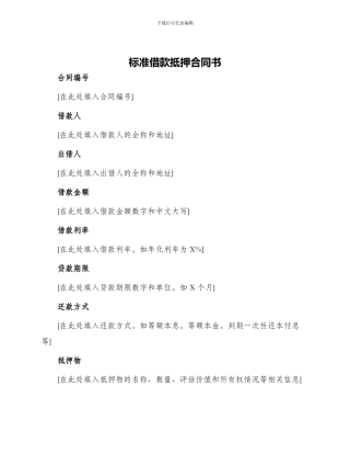 标准借款抵押合同书