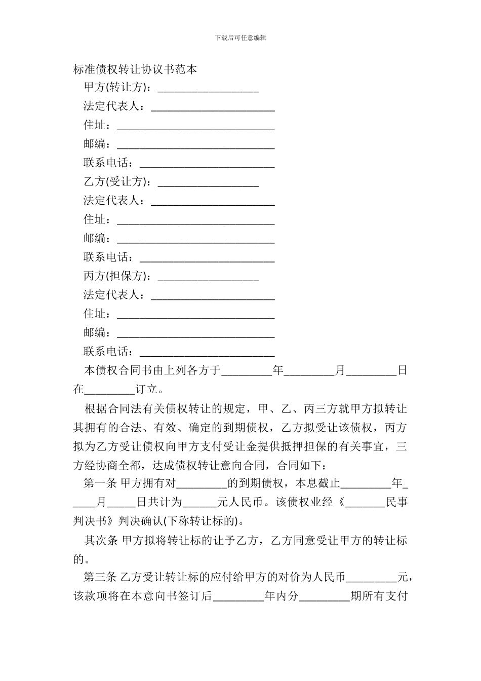 标准债权转让协议书范本_第2页