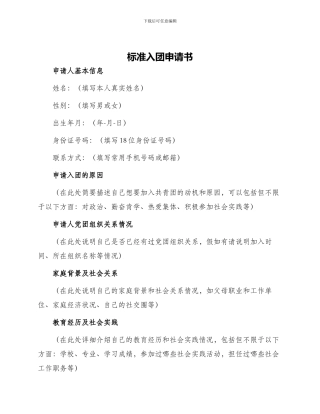 标准入团申请书字左右