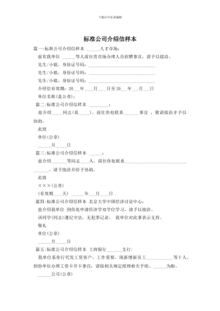 标准公司介绍信样本